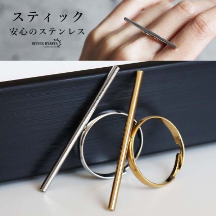 ステンレス スティックリング 2カラー 18KGP レディース 指輪 ロングバー 横長 棒 モチーフ シンプル モード 個性的 存在感 大ぶり ゴールドカラー シルバーカラー おしゃれ きれいめ ファッション アクセサリー 洗練