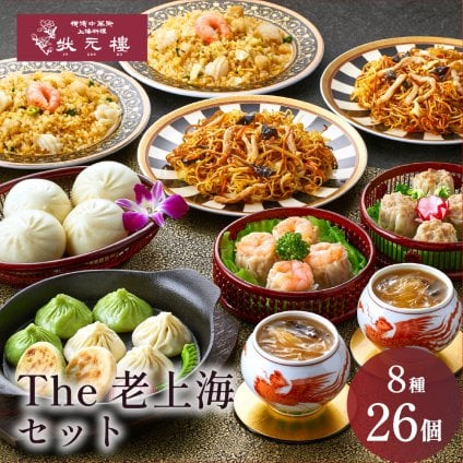 【冷凍】The老上海セット 8種26個 ギフトセット 詰め合わせ 上海料理 状元樓 じょうげんろう 人気 おすすめ 横浜中華街 中華 点心 飲茶 惣菜 お取り寄せグルメ ギフト プレゼント 食品 食べ物 横浜 中華街 老舗 名店 中華セット お取り寄せ 点心セット