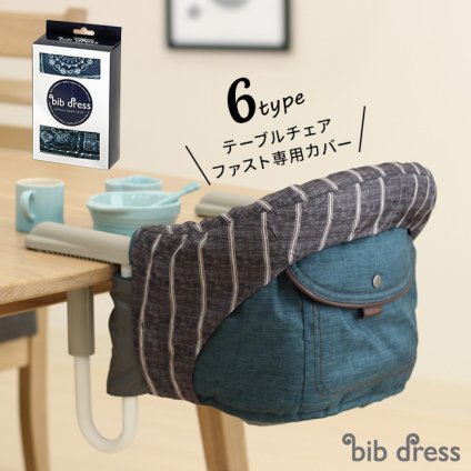 即納 イングリッシーナ ファスト フルカバー[ベビー テーブルチェア ベビーチェア ファスト 専用カバー ビブドレス ファスト カバー]