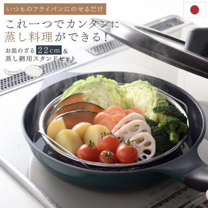 蒸し器 逸品物創 蒸し網用スタンド 22cmザルセット 燕三条 日本製 ステンレス 蒸しざる 蒸しザル 蒸しかご 蒸し網 フライパン用蒸し器 フライパンで蒸し料理 温野菜 蒸し野菜 蒸し鶏 蒸し魚 水切り 湯切り 油切り 揚げ物ざる 食洗機対応 レシピ付き キッチン用品 調理器具 新生活 結婚祝い プレゼント ギフト