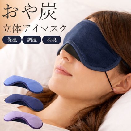 【抗菌・抗ウイルス加工】備長炭入り4層構造！ふんわり快適立体アイマスク/子供 小さめ 女性 男性 メンズ レディース 日本製 遮光 睡眠 プレゼント 安眠 リラックス 睡眠グッズ 飛行機 疲労 就寝 旅行 /おや炭立体アイマスク