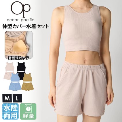 Ocean Pacific オーシャンパシフィック 水着 レディース 2点セット セパレート水着 タンキニ タンクトップ ショートパンツ 水陸両用 体型カバー 差込カップ 軽量 速乾 無地 ママ水着 大人水着 海 プール  M L  2026SS karlas