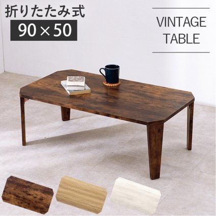 折りたたみ テーブル 折れ脚 センターテーブル 90×50cm 古木調 ローテーブル 一人暮らし 机 デスク 折り畳み 座卓 隙間収納 ヴィンテージ アンティーク おしゃれ リビング ダイニング ナチュラル ブラウン ホワイト MT-6861