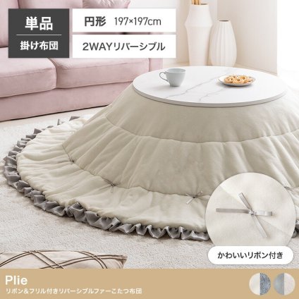こたつ布団 円形 丸型 洗える 薄手 こたつ掛け布団 リバーシブル 197×197 暖房機器 コタツ 省スペース 上掛け Plie プリエ リボン フリル かわいい ラビットファー フランネル 両面 あったか 炬燵 コタツ布団 一人暮らし 新生活