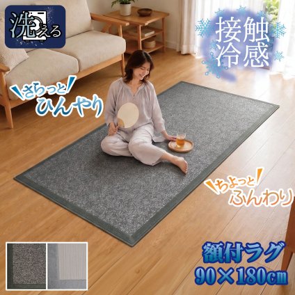 ラグ 洗える ラグマット カーペット 1畳 接触冷感 夏 おしゃれ 暑さ対策 約90×180cm ひんやり 額縁 軽量 洗濯可 リビング 模様替え 砂嵐 ノイズ ストライプ 縞 グレー