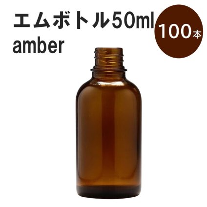 「アンバー エムボトルNo.50A 50ml  キャップ アルミスクリューキャップ 100本 」 遮光ガラス瓶 小分け 詰め替え用  遮光瓶 詰め替え容器  空容器  保存用アロマ 手作りコスメ 精油 詰め替え 保存容器 ガラス瓶