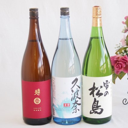 麗しき美人酒3本セット(南部美人特別純米酒(岩手県) 後藤酒造場 久波奈 青雲特別純米酒(三重県) 大和蔵酒造 雪の松島特別純米酒(宮城県)) 1800ml×3本
