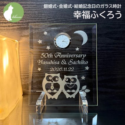 金婚式 両親 お祝い プレゼント 銀婚式 妻へ 夫へ ダイヤモンド婚式 誕生石 ネクタイピン ペンダント 結婚記念日 名入れ 置き時計 ガラス  ギフト 贈り物 メッセージ 彫刻【銀婚式・金婚式・結婚記念日のガラス時計・幸福ふくろう】