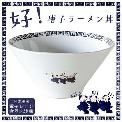 好い お皿 食器 唐子 好 ラーメン丼 中華皿｜北欧 韓国 台湾風｜町中華 拉麺 ヌードル 丼 どんぶり｜おしゃれ かわいい 軽量 食洗機対応 スタッキング 収納｜新生活 カフェ風 ギフト【TOTU】 クリスマスプレゼント｜冬ギフト お歳暮