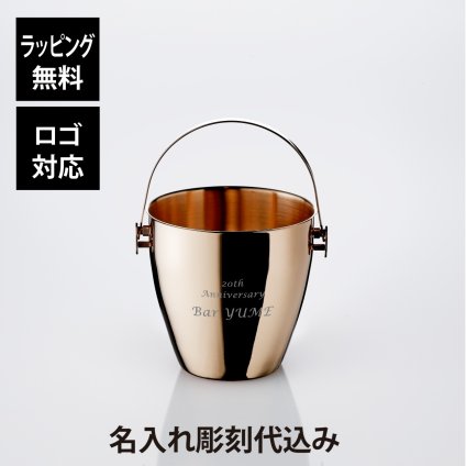 【名入れ代込】【ロゴ対応】YUKIWA ユキワ アイスペール A型 1700ml ピンクゴールド 03280200 名前 彫刻 刻印 お祝い プレゼント ギフト 記念日 記念品 受賞 開店祝 開店準備 周年記念 新築祝い 誕生日 バー ラウンジ 飲食店 ステンレス 氷入れ 結婚 パーティー おしゃれ