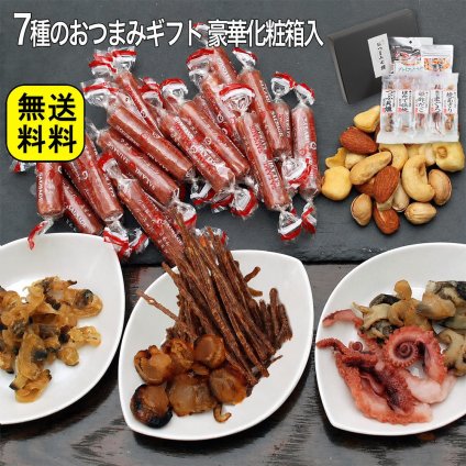 敬老の日 ギフト プレゼント お酒 ドリンクギフト おしゃれ ギフトセット 極上おつまみ7点セット サラミ ミックスナッツ 海鮮珍味 化粧箱入 プレゼント おつまみセット ギフト 詰め合わせ 甘くない チョコ以外 甘くない お取り寄せ おつまみ 珍味 Gift 内祝い お返し プチギフト 退職 常温 ミツワ