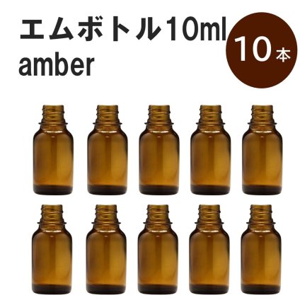 「アンバー エムボトルNo.10A 10ml  キャップ シャインキャップ 10本 」 遮光ガラス瓶 小分け 詰め替え用  遮光瓶 詰め替え容器  空容器  保存用アロマ 手作りコスメ 精油 詰め替え 保存容器 ガラス瓶