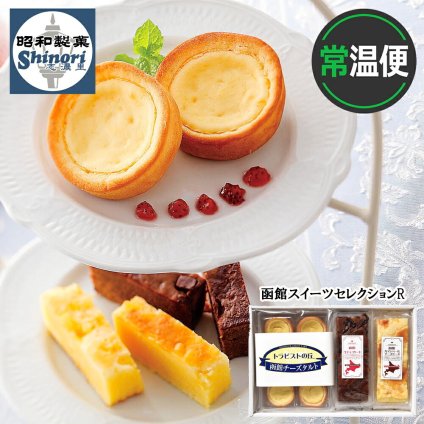 メーカー直送 昭和製菓 函館スイーツセレクションR 26-6006-15  贈答品 自宅用 プレゼント 人気 ランキング  お誕生日 北海道産カマンベール使用の濃厚チーズケーキと、しっとり感がたまらないチョコケーキ、北海道産チーズにカスタードを練りこみ焼き上げ