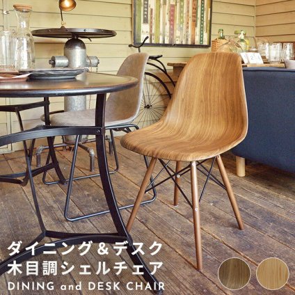 イームズ シェルチェア 木目 リプロダクト ジェネリック ミッドセンチュリー モダン 木製脚 DSW ダイニングチェア デスクチェア デザイナーズチェア リモートワーク 椅子 イス スタイリッシュ おしゃれ 北欧風 カフェ風 一人暮らし 新生活