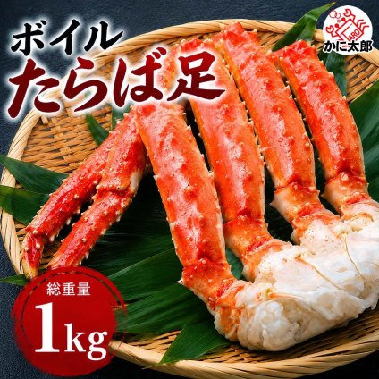 タラバガニ 足　1.0ｋｇ前後　ボイル冷凍(ロシア産)　たらばがに たらば蟹 脚 贈答用 かに足 タラバ蟹の身は甘みがあり、焼きガニや、かに飯もできます かに 通販 カニ お取り寄せ ギフト