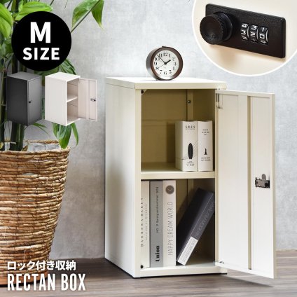 ロック付き収納 レクタンボックスM ONLS0394 ダイヤルロックキー付き 幅30cm 奥行36cm 高さ60cm リビング収納 韓国スタイル カジュアル 角型 スチール 鍵付き収納 鍵付きロッカー パーソナル収納 書類収納 小物整理 オフィ