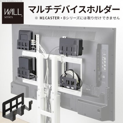 WALL Vシリーズ/PRO/A2/テレビ台用スタンド対応 マルチデバイスホルダー  ハードディスクホルダー 背面収納 HDD モデム ルーター 追加オプション 部品 パーツ スチール製 WALLオプション SEVENSTAND セブンスタンド ウォール インテリアテレビスタンド
