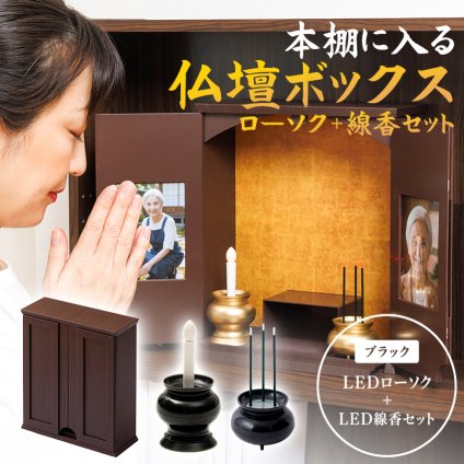 仏壇 仏具セット ミニ仏壇 LED ローソク 線香 コンパクト 省スペース 小さい モダン仏壇 手元供養 位牌収納 写真入れ 小物収納 木目調 軽量 おしゃれ 洋室 和室 仏具 供養 祈り壇 本棚に入る仏壇ボックス LEDローソク LED線香 ブラック セット 【送料無料】【有料ギフトラッピング対象品】