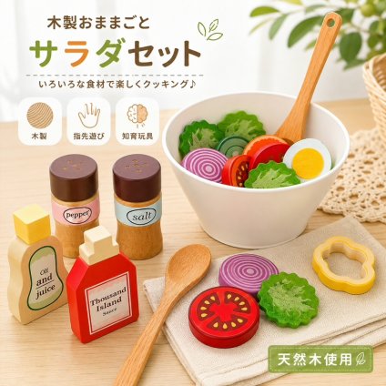 木製 おもちゃ おままごと サラダセット 野菜 食材 調味料 ボウル スプーン キッチン 料理遊び ごっこ遊び 指先遊び 子供 知育おもちゃ 男の子 女の子 6歳 誕生日 プレゼント ギフト 入園祝い