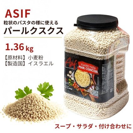 ASIF ネイチャー・アット・ホーム トーストパスタ パールクスクス 1.36kg #581712 アシフ・フード・インダストリーズ イスラエル産  輸入食品 常温食品 食品ストック スープサラダ付け合わせ ト 煮込料理 デリ風サラダ 大容量 小麦粉 パスタ代わり [賞味期限 2026.10.24迄]