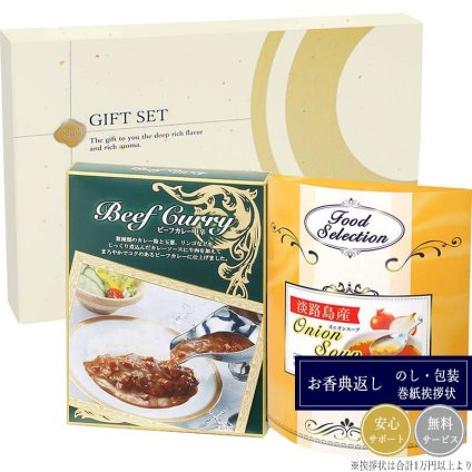 ビーフカレー・淡路島産たまねぎのスープ CSOX-10