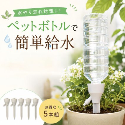【新品】旅行や留守中の水やりも安心！ ペットボトルに付けて土に挿すだけの自動給水器 /自動水やり器 ペットボトル 取付簡単 観葉植物 植物 園芸 差し込み式 プランター 水量調整 水やり 鉢植え / 植物だって熱中症対策