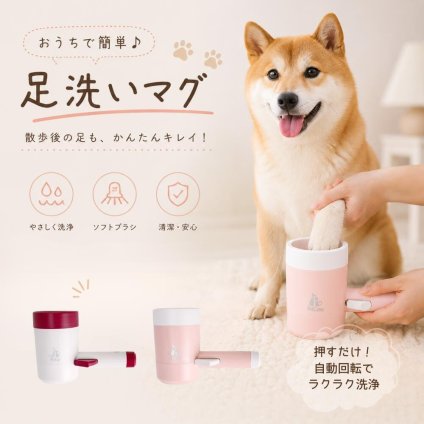 犬用 足洗いカップ 電動 ペット足洗浄器 肉球クリーナー シリコンブラシ 自動回転 360度 足裏ケア お散歩後 泥汚れ 清潔 お手入れ簡単 小型犬 中型犬 大型犬対応 足幅5cm以内