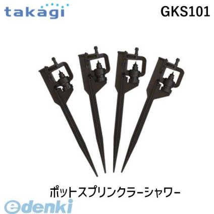 タカギ GKS101 ポットスプリンクラーシャワー takagi 安心のメーカー 2年間保証