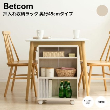 押入れ収納ラック 奥行45cmタイプ 3サイズ クローゼット収納 クローゼット収納 リビング収納 すき間収納 サニタリー収納 ナチュラル シンプル 北欧 レトロ 西海岸 ミッドセンチュリー meglas メグラス