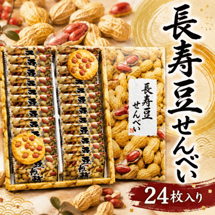 福島県 長寿豆せんべい 大 24枚入 個包装 煎餅 和菓子 お土産 福島 おみやげ 手土産 お菓子 ギフト お取り寄せ シェア お配り用