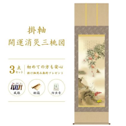 開運消災三桃図 園原游水 尺三幅 掛軸 縁起開運 掛け軸 花 かけじく 59×190cm TK06 桐箱 風鎮 防虫香 年中掛け 日本製 モダン 和室 玄関 床の間 飾り インテリア 新築 お祝い 贈り物 受注後生産商品