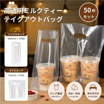 ミルクティー包装袋 50枚入り カップホルダー 手提げ 包装袋 使い捨て カップバッグ持ち歩き 使い捨て NB0FGCYCXKR