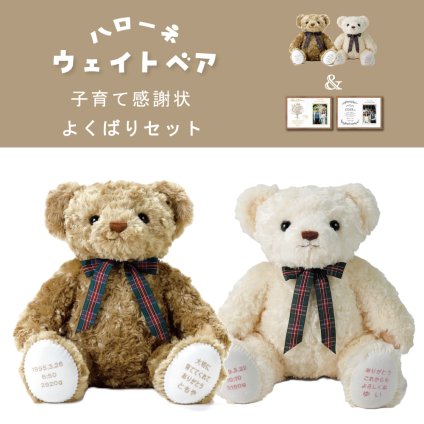 体重ベア ハローネ　子育て感謝状セット ウェイトベア ウエイトドール 贈呈品 　子育て感謝状　結婚式　ウェディングギフト
