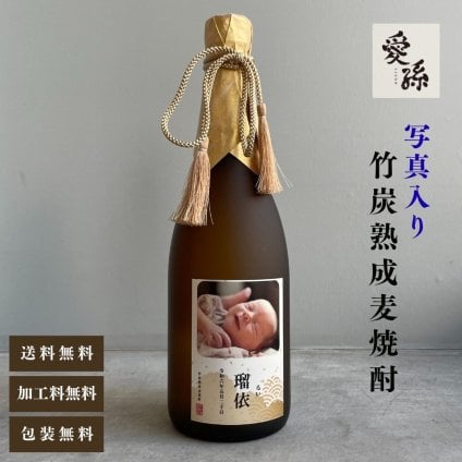 al302 写真名入れ 愛孫 竹炭熟成 麦焼酎 25° 佐賀県産 720ml 桐箱入り (出産内祝 内祝 お祝い 孫 おじいちゃん おばあちゃん 入園入学)送料無料