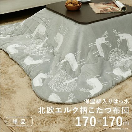 こたつ布団 正方形 北欧 保温綿入りこたつ布団 北欧柄タイプ-ヒートキートス 170×170cm あったか 防汚加工 洗える 保温 掛け布団 かけふとん コタツ 炬燵 こたつぶとん 中綿 テレワーク リモートワーク 在宅ワーク 新生活