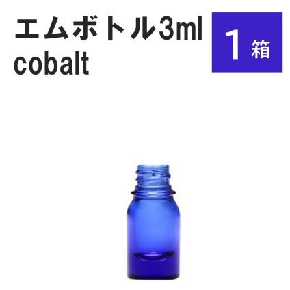 「コバルト エムボトルNo.3C 3ml  キャップ シャインキャップ 1ケース 」 遮光ガラス瓶 小分け 詰め替え用  遮光瓶 詰め替え容器  空容器  保存用アロマ 手作りコスメ 精油 詰め替え 保存容器 ガラス瓶