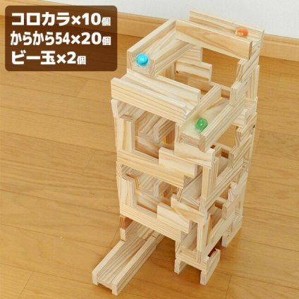 コロカラつみき10P＋からからつみき54×20枚[木製 積み木 おしゃれ 知育 ビー玉 転がし 木のおもちゃ 出産祝い 木 ブロック 積木 つみき 日本製 国産 知育おもちゃ] 即納