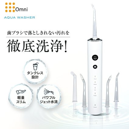 口腔洗浄器 オムニ アクアウォッシャー タンクレス 4種類ノズル 4モード ジェットウォッシャー 水流ケア 歯間ケア 歯周ノズル 歯列矯正ノズル 舌クリーナー 軽量165g スリム コンパクト USB Type-C充電 携帯用 旅行 父 母 ご両親 敬老の日 誕生日 プレゼント ギフト