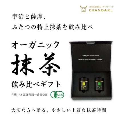 特上有機抹茶 宇治×薩摩 飲み比べギフトセット 30g×2缶｜有機抹茶 高級抹茶 抹茶ギフト 宇治抹茶 鹿児島抹茶 日本茶 贈答用 お歳暮 お年賀 クリスマス 誕生日 お祝い プレゼント