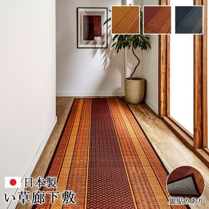 廊下 敷 敷き 国産 純国産 日本製 い草 抗菌防臭 モダン 自然素材 不織布 約80×440cm