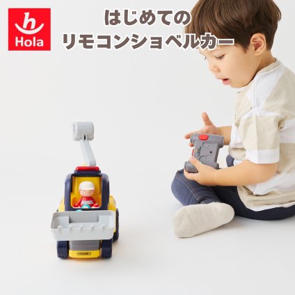 誕生日プレゼント Hola Toys オラトイズ 音がいっぱい はじめてのリモコンショベルカー リモコンカー ラジコン はたらく車 働く車 重機 乗り物 のりもの おもちゃ 音が鳴る メロディ ライト 自動走行 ごっこ遊び 知育玩具 1歳半 18カ月 2歳 3歳 男の子 女の子 お祝い ギフト