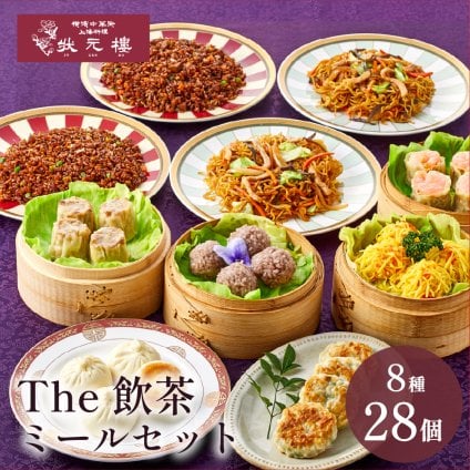 【冷凍】The飲茶ミールセット 8種28個 ギフトセット 詰め合わせ 上海料理 状元樓 じょうげんろう 人気 おすすめ 横浜中華街 中華 点心 飲茶 惣菜 お取り寄せグルメ ギフト プレゼント 食品 食べ物 横浜 中華街 老舗 名店 中華セット お取り寄せ 点心セット