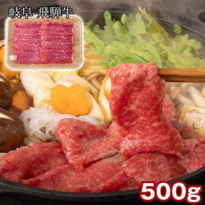 飛騨牛 すき焼き もも かた 500g 牛肉 黒毛和牛 赤身 岐阜県産 国産 ブランド牛 お取り寄せ グルメ ギフト 贈り物 プレゼント 贈答 熨斗対応 御中元 御歳暮 内祝い 誕生日 お祝い 高級 肉 A4 A5 等級 贅沢