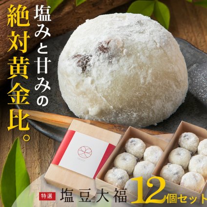 大福 ギフト 個包装 超人気★【京都出町柳 塩豆大福】【12個セット】和菓子 おいしい大福 豆大福 豆餅 饅頭【京都出町柳 千賀】お祝い お誕生日【出来立て瞬間冷凍でお届け】【送料無料※一部地域を除く】