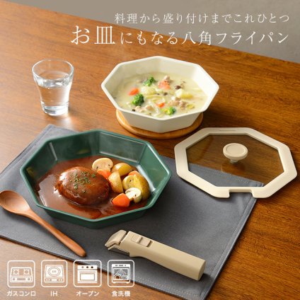 フライパン 八角パン 4点セット 21cm 24cm IH対応[取っ手が取れる 取っ手の取れる フライパンセット 食洗機対応 八角形 IHフライパン おしゃれ かわいい プレート 皿 食卓にそのまま出せるフライパン お皿になるフライパン 蓋]