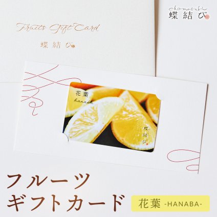 【蝶結び】-花葉(HANABA)- フルーツギフトカード 旬のフルーツ詰め合わせ カタログギフト 選べるギフト 贈答 贈り物 出産祝い 結婚祝い 内祝い 御祝い お祝い お礼 引き出物 熨斗対応 