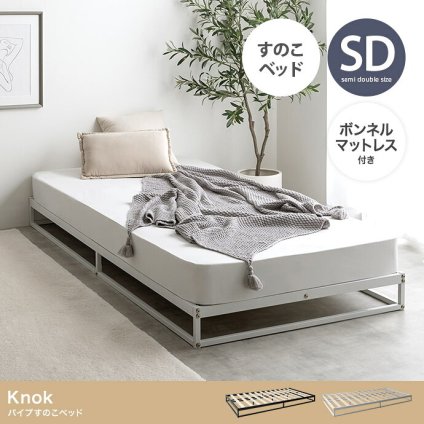 ベッド 寝具 セミダブル マットレス付 ノック すのこ パイプ ロー フロア フレーム マットレス付き ポケットコイル ヘッドボードなし コンパクト 省スペース 通気性 幅120 シンプル 一人暮らし