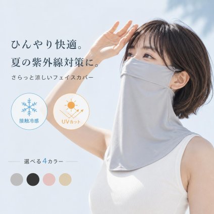 フェイスカバー UVカット UPF50+ ネックカバー 接触冷感 日焼け防止 紫外線対策 息しやすい 洗える レディース 自転車 運転 ランニング アウトドア