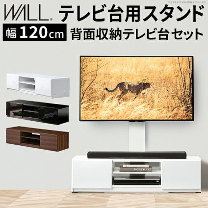 WALLインテリアテレビスタンド テレビ台用スタンド 背面収納テレビ台セット幅120cm 32~65v対応 壁掛け風 壁寄せテレビ台 TVスタンド テレビボード リビングボード ローボード 背面収納 ホワイト 白 ウォールナット 茶 震度7耐震試験済み 新生活