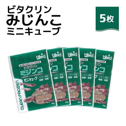 送料無料 「 ビタクリンミジンコ ミニキューブ　45g×5枚　キョーリン　冷凍餌 」魚のえさ みじんこ 天然飼料 超急速冷凍 ネオンテトラ グッピー ラスボラ 小型熱帯魚  稚魚 幼魚  小型海水魚 イソギンチャク